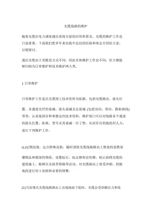 光缆线路的维护