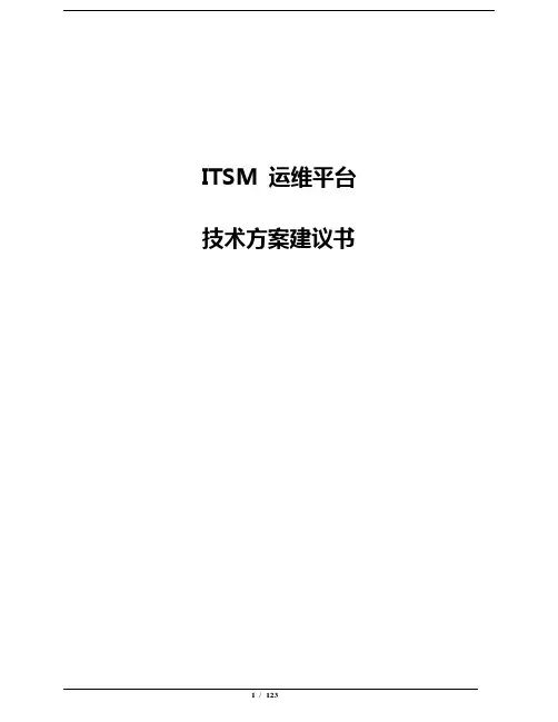 ITSM 运维平台-技术方案建议书