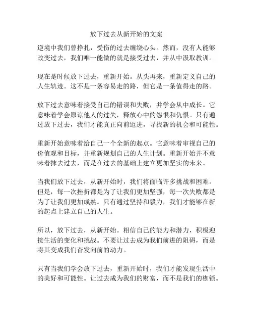 放下过去从新开始的文案