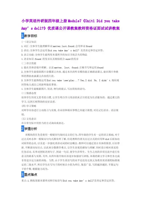 小学英语外研版四年级上册Module7《Unit1 Did you take Amy’s doll》优质课公开课教师资格证面试试讲教案