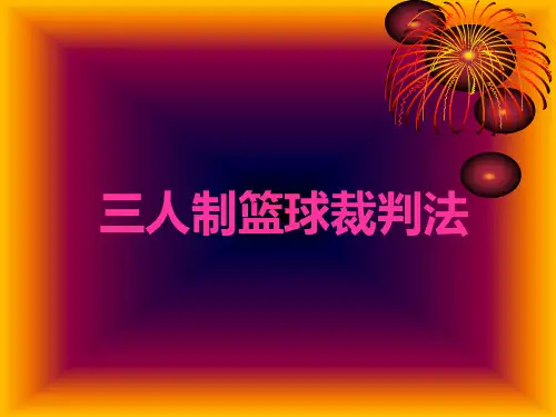 三人制篮球裁判法2ppt课件