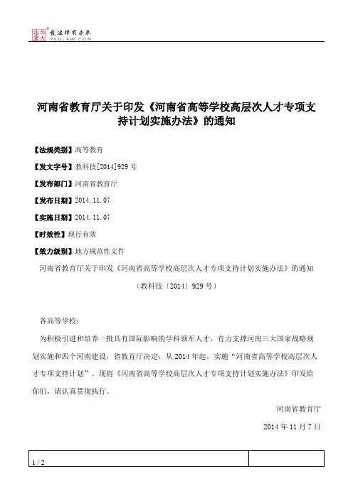 河南省教育厅关于印发《河南省高等学校高层次人才专项支持计划实