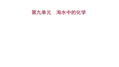 初中化学海水中的化学复习课件