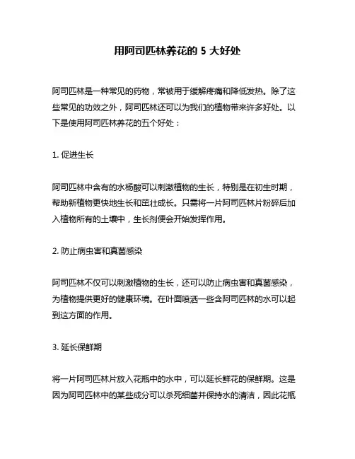 用阿司匹林养花的5大好处