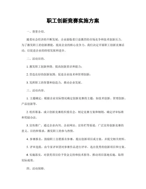 职工创新竞赛实施方案