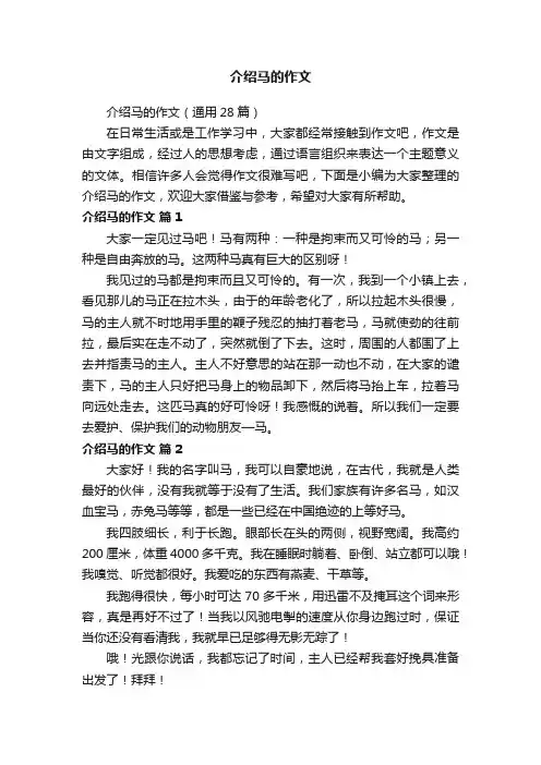 介绍马的作文（通用28篇）