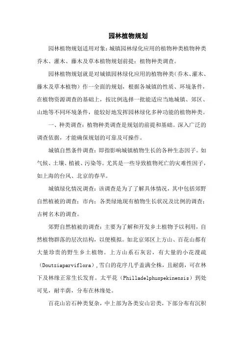 园林植物规划