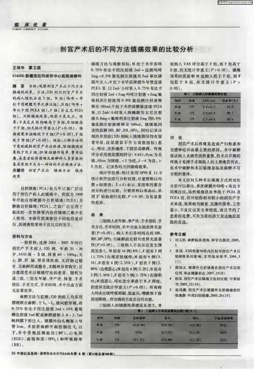 剖宫产术后的不同方法镇痛效果的比较分析