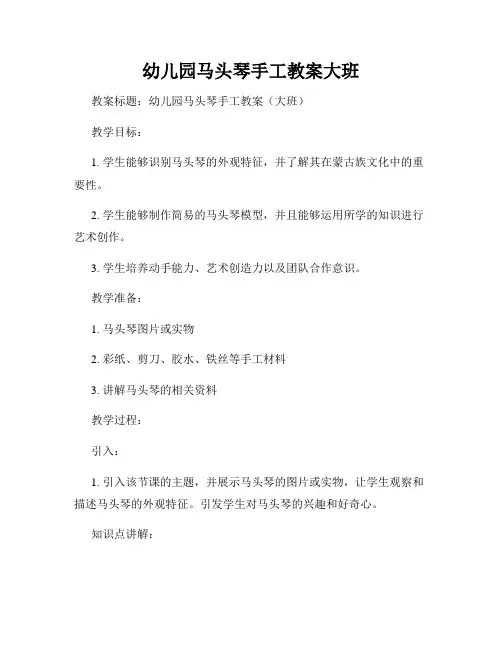幼儿园马头琴手工教案大班