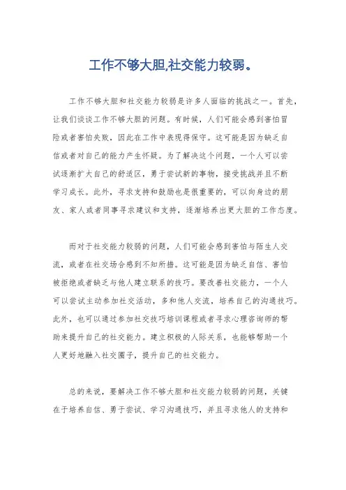 工作不够大胆,社交能力较弱。