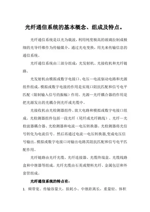 光纤通信系统的基本概念、组成及特点。