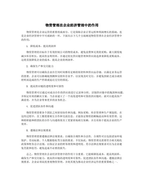 物资管理在企业经济管理中的作用