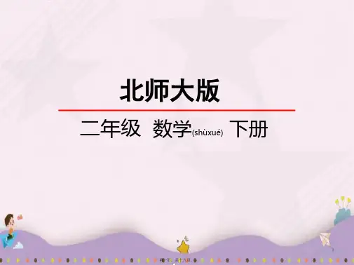 北师大版二年级数学下册1千米有多长