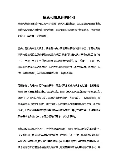 概念和概念化的区别