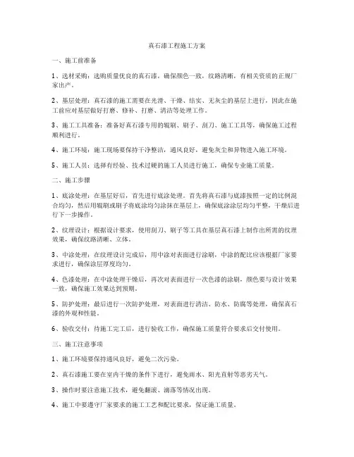 真石漆工程施工方案