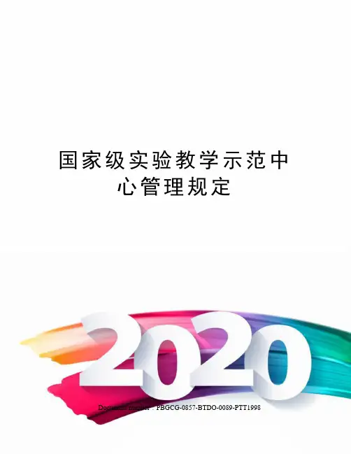 国家级实验教学示范中心管理规定