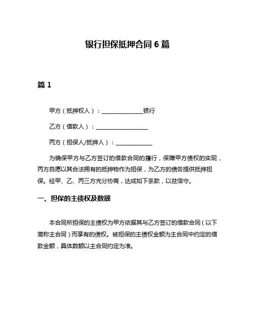 银行担保抵押合同6篇