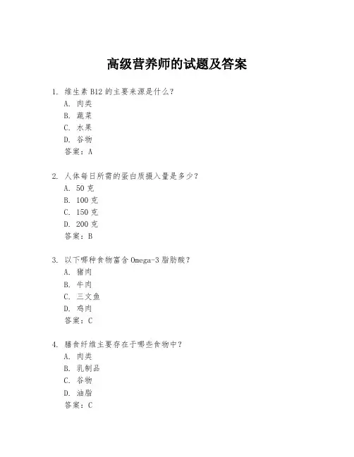 高级营养师的试题及答案