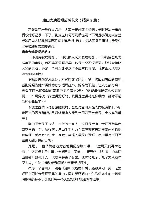 唐山大地震观后感范文（精选5篇）