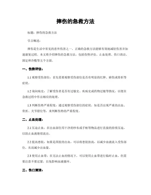摔伤的急救方法