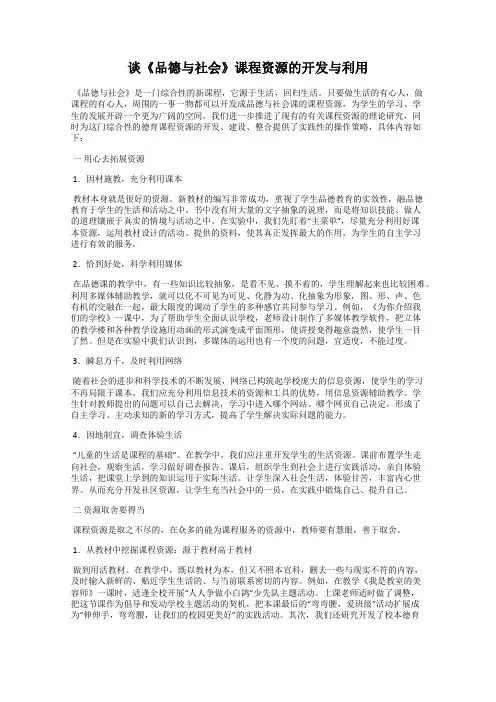 谈《品德与社会》课程资源的开发与利用