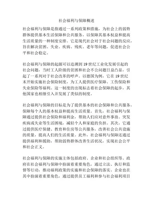 社会福利与保障概述