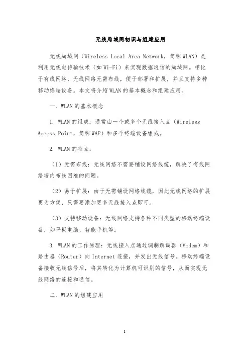 无线局域网初识与组建应用