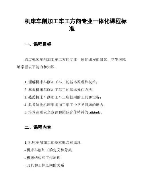 机床车削加工车工方向专业一体化课程标准
