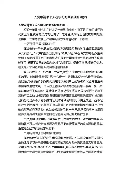 入党申请书个人在学习方面表现介绍（2）