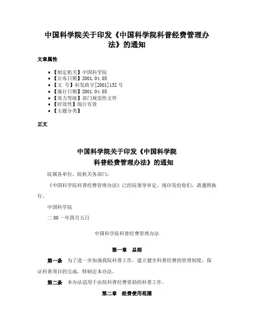 中国科学院关于印发《中国科学院科普经费管理办法》的通知