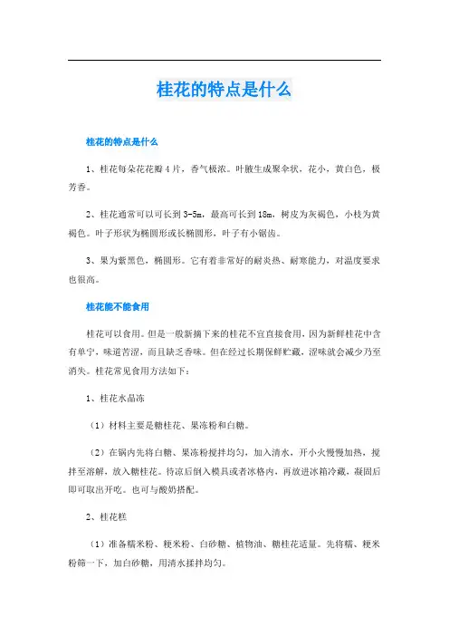 桂花的特点是什么