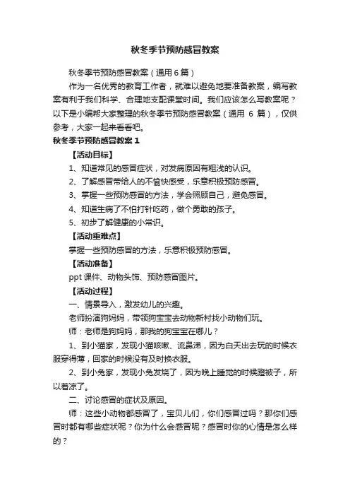秋冬季节预防感冒教案