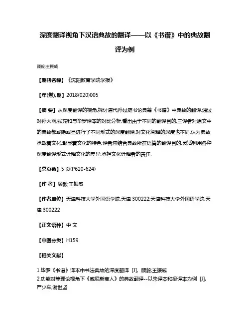 深度翻译视角下汉语典故的翻译——以《书谱》中的典故翻译为例