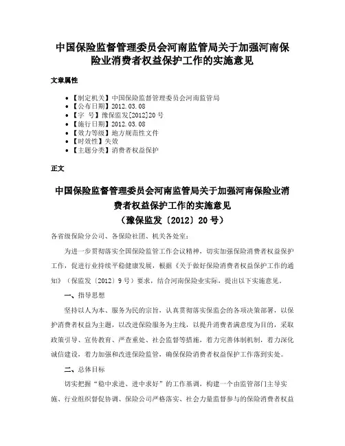 中国保险监督管理委员会河南监管局关于加强河南保险业消费者权益保护工作的实施意见