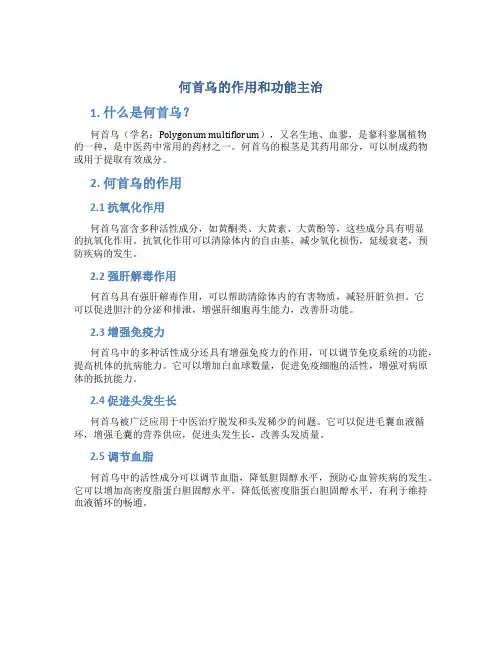 何首乌的作用和功能主治