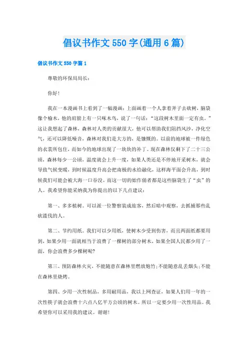 倡议书作文550字(通用6篇)