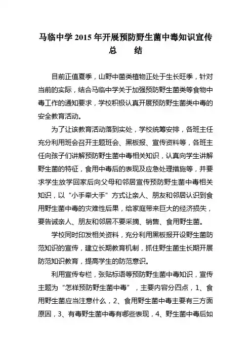 防食用野生菌中毒宣传总结_3