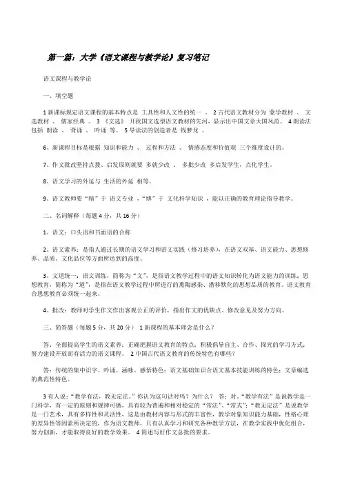 大学《语文课程与教学论》复习笔记[修改版]