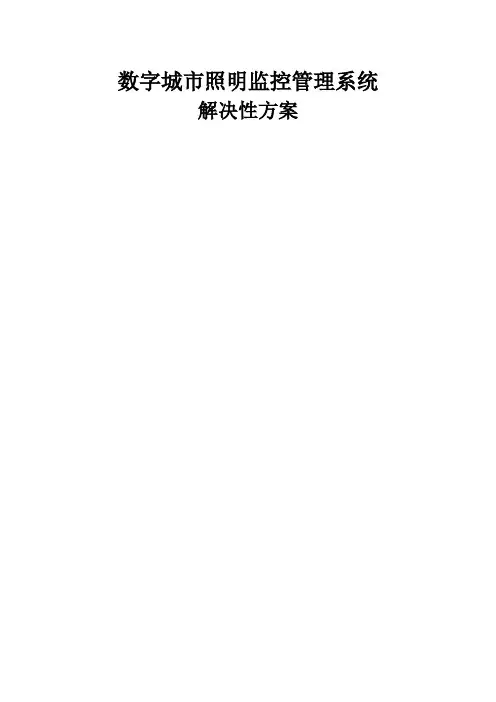 路灯监控方案 - 简版