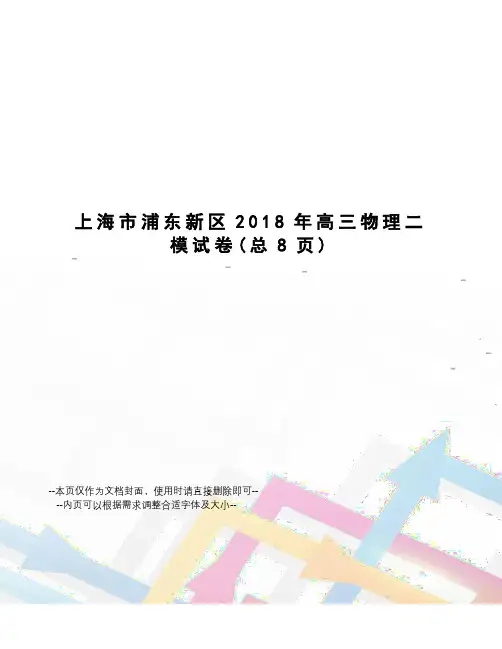 上海市浦东新区2018年高三物理二模试卷