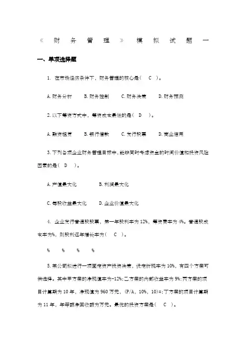 财务管理模拟试题及答案