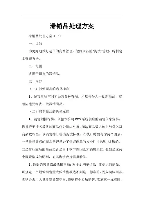 滞销品处理方案
