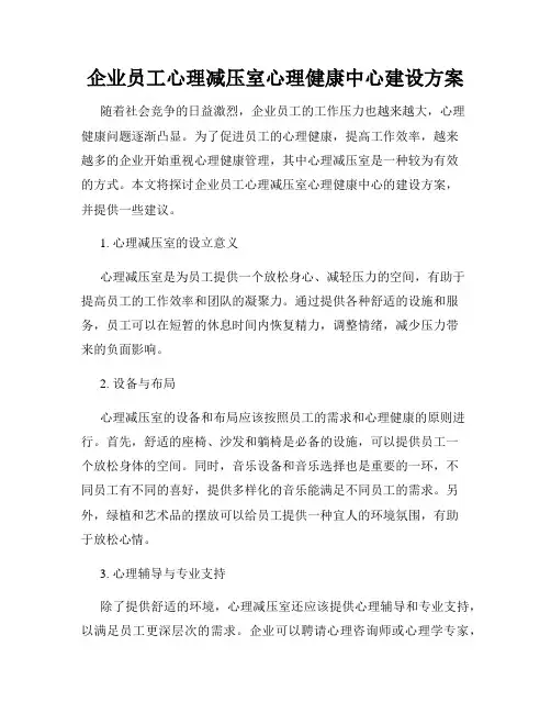 企业员工心理减压室心理健康中心建设方案