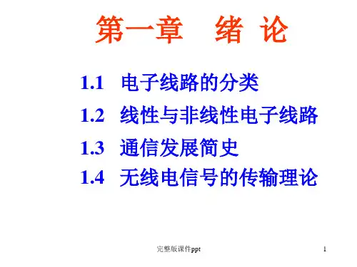 高频电子线路 第一章 绪论