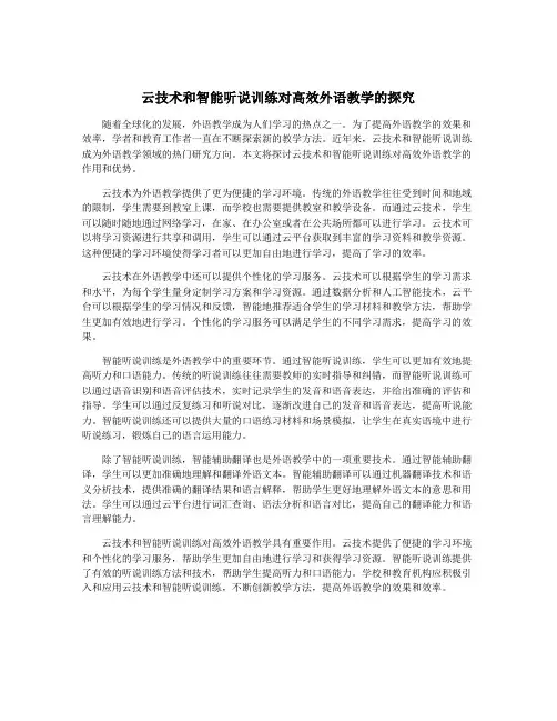 云技术和智能听说训练对高效外语教学的探究