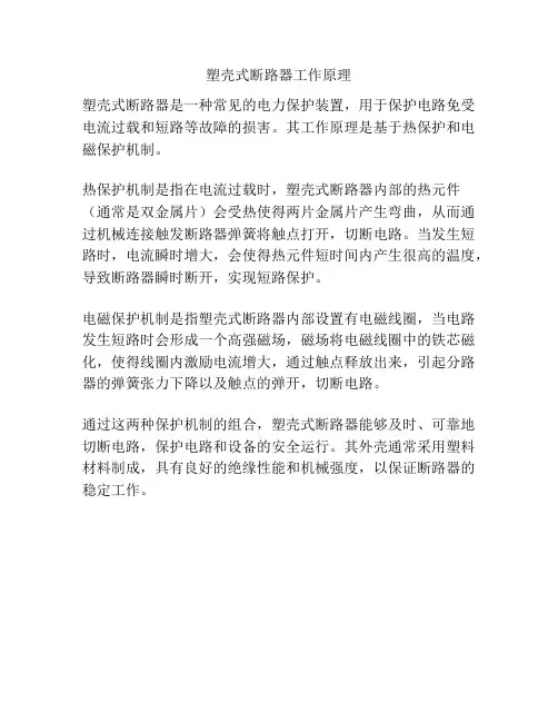 塑壳式断路器工作原理