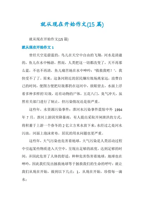 就从现在开始作文(15篇)