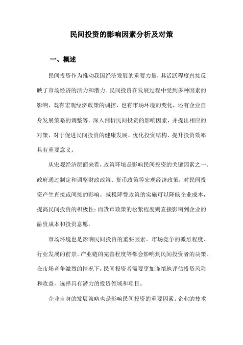 民间投资的影响因素分析及对策