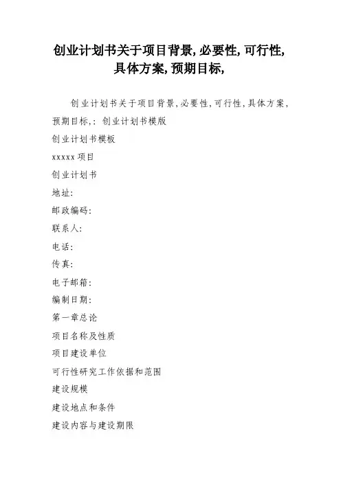 创业计划书关于项目背景,必要性,可行性,具体方案,预期目标,