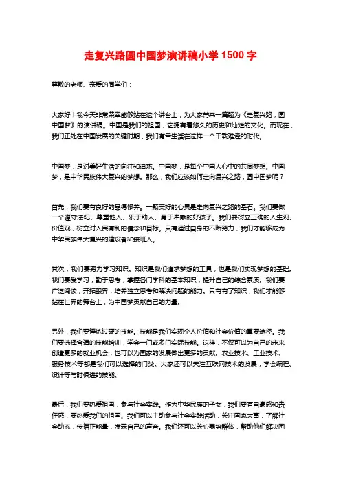 走复兴路圆中国梦演讲稿小学1500字